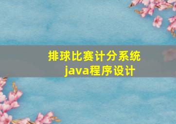 排球比赛计分系统java程序设计