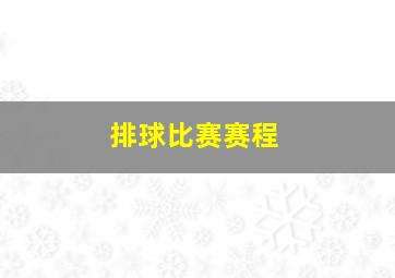 排球比赛赛程