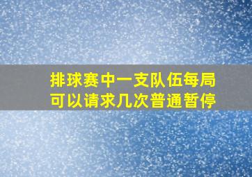 排球赛中一支队伍每局可以请求几次普通暂停