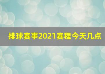 排球赛事2021赛程今天几点