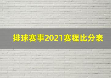 排球赛事2021赛程比分表