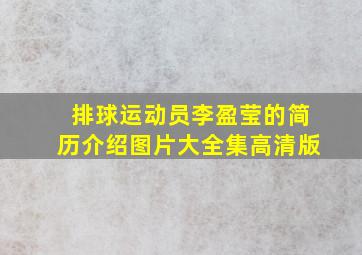 排球运动员李盈莹的简历介绍图片大全集高清版