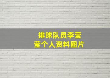 排球队员李莹莹个人资料图片