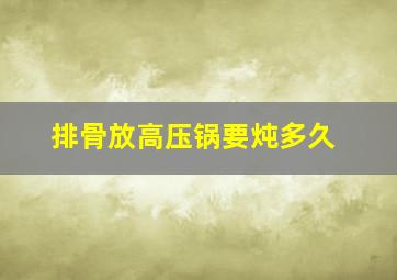 排骨放高压锅要炖多久