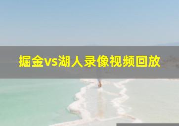 掘金vs湖人录像视频回放