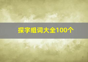 探字组词大全100个