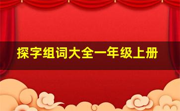 探字组词大全一年级上册