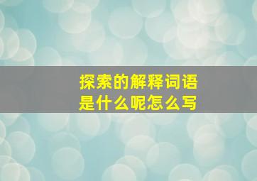 探索的解释词语是什么呢怎么写