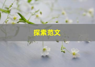 探索范文