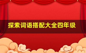 探索词语搭配大全四年级