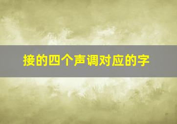 接的四个声调对应的字