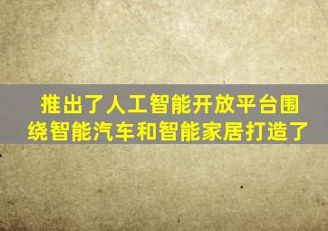 推出了人工智能开放平台围绕智能汽车和智能家居打造了