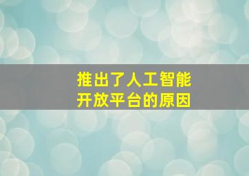 推出了人工智能开放平台的原因