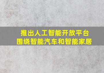 推出人工智能开放平台围绕智能汽车和智能家居