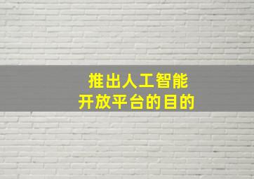 推出人工智能开放平台的目的