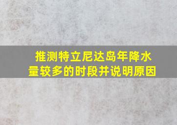 推测特立尼达岛年降水量较多的时段并说明原因