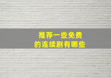 推荐一些免费的连续剧有哪些