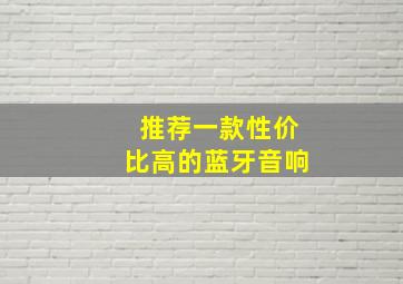 推荐一款性价比高的蓝牙音响