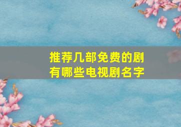 推荐几部免费的剧有哪些电视剧名字