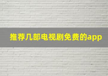 推荐几部电视剧免费的app