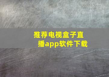 推荐电视盒子直播app软件下载