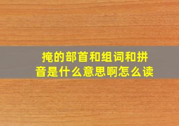 掩的部首和组词和拼音是什么意思啊怎么读