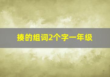 揍的组词2个字一年级