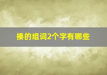 揍的组词2个字有哪些