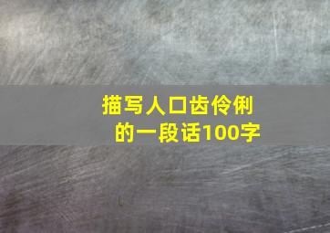 描写人口齿伶俐的一段话100字