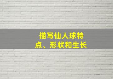 描写仙人球特点、形状和生长