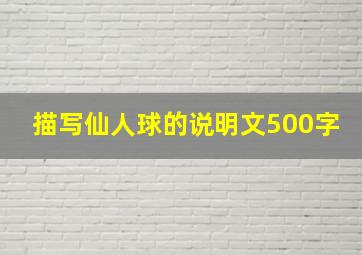 描写仙人球的说明文500字