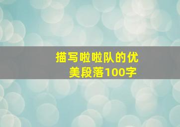 描写啦啦队的优美段落100字