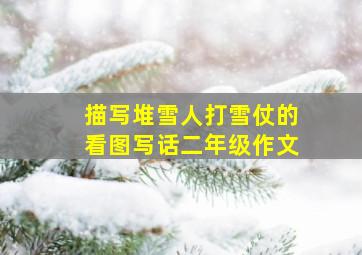 描写堆雪人打雪仗的看图写话二年级作文