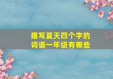 描写夏天四个字的词语一年级有哪些