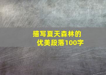 描写夏天森林的优美段落100字