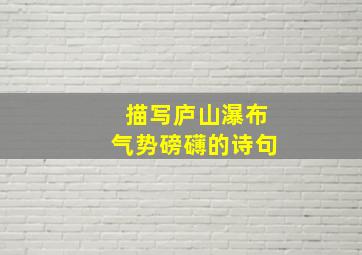 描写庐山瀑布气势磅礴的诗句