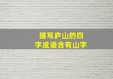 描写庐山的四字成语含有山字