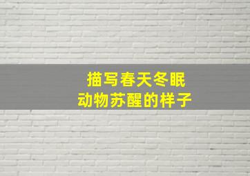 描写春天冬眠动物苏醒的样子