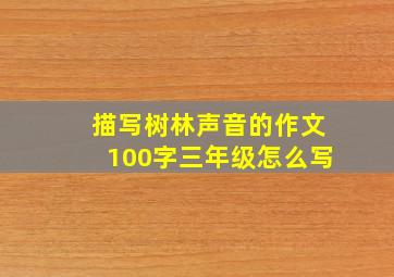 描写树林声音的作文100字三年级怎么写