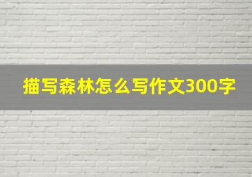 描写森林怎么写作文300字