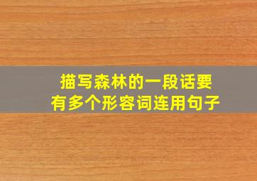 描写森林的一段话要有多个形容词连用句子