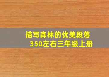 描写森林的优美段落350左右三年级上册