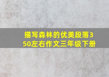 描写森林的优美段落350左右作文三年级下册