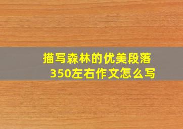 描写森林的优美段落350左右作文怎么写