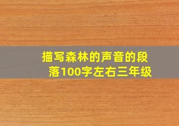 描写森林的声音的段落100字左右三年级