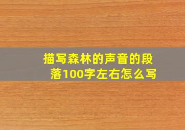 描写森林的声音的段落100字左右怎么写