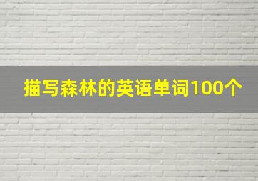 描写森林的英语单词100个