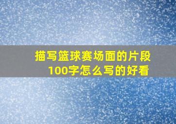 描写篮球赛场面的片段100字怎么写的好看