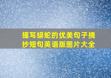 描写蟒蛇的优美句子摘抄短句英语版图片大全