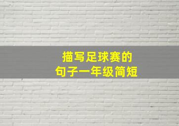 描写足球赛的句子一年级简短